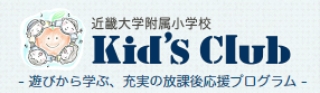 近畿大学付属小学校 Kid's Club ～遊びから学ぶ、充実の放課後応援プログラム～