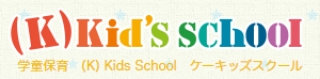 学童保育 (K) Kid's School ケーキッズスクール