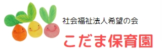 社会福祉法 希望の会 こだま保育園