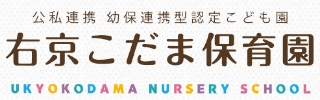 公私連携 幼保連携型認定こども園 右京こだま保育園