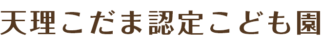 天理こだま認定こども園のロゴ